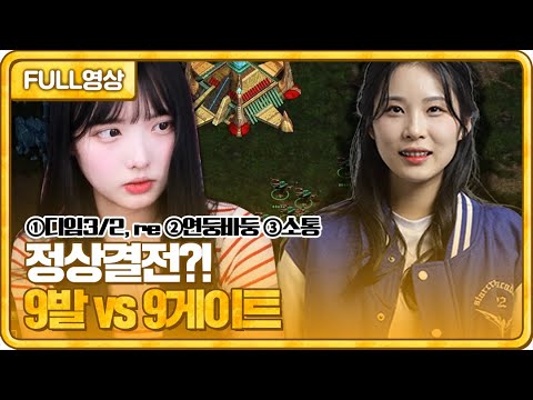 9발vs 9게이트! 이 것이 바로 정상결전?! 9발 교육 후 스폰스타 [23.07.25 #3 봉순 풀영상]