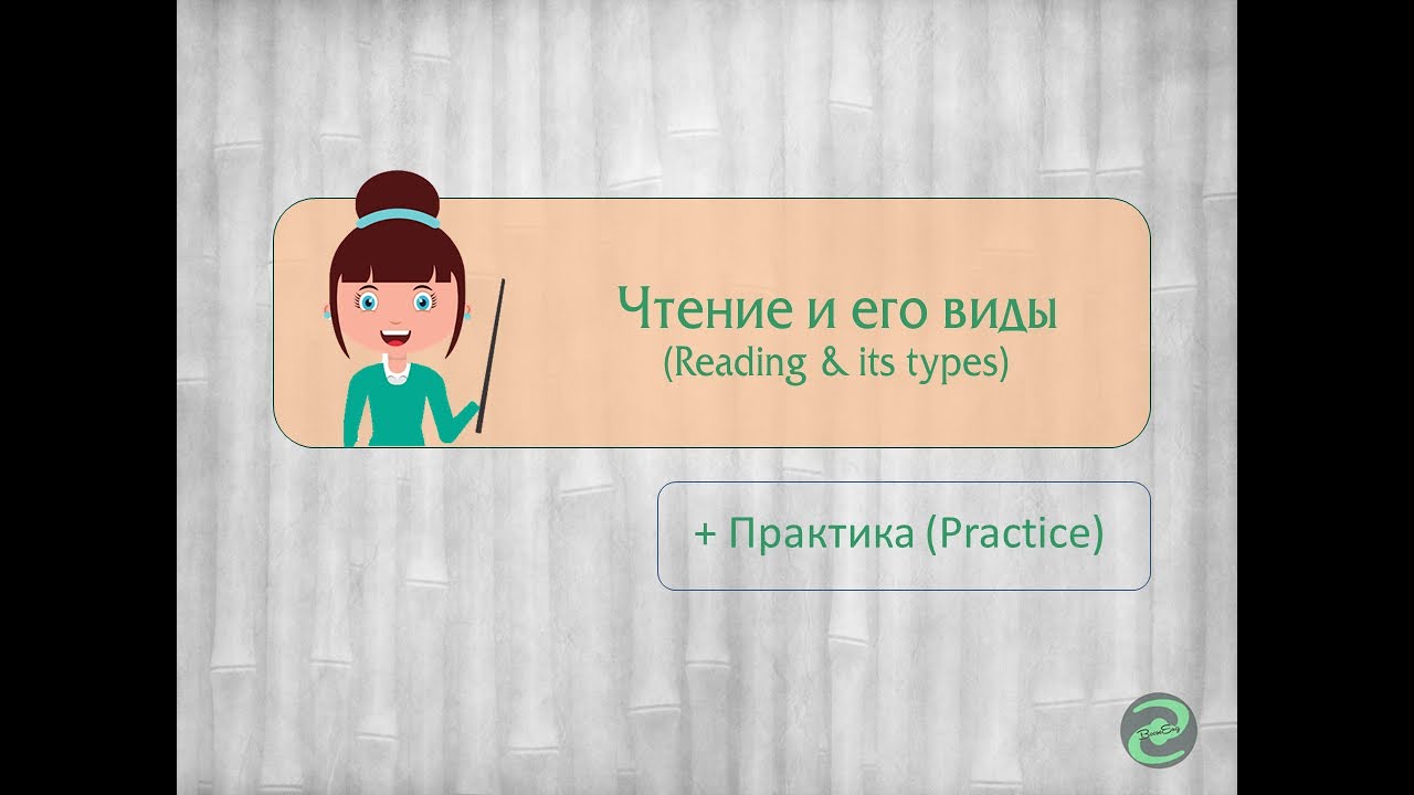 ЧТЕНИЕ - навык в английском языке и его ВИДЫ | READING SKILL
