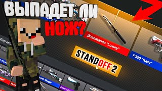 ВЫПАДЕТ ЛИ НОЖ?? ЗАДОНТИЛ в СТАНДОФФ 2! - ОТКРЫТИЕ КЕЙСОВ в Standoff 2