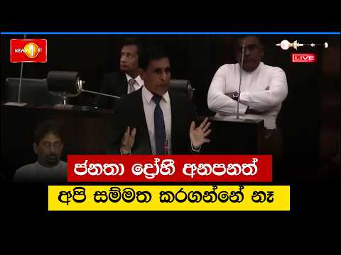 ජනතා ද්‍රෝහී අනපනත් අපි සම්මත කරගන්නේ නෑ | Parliament