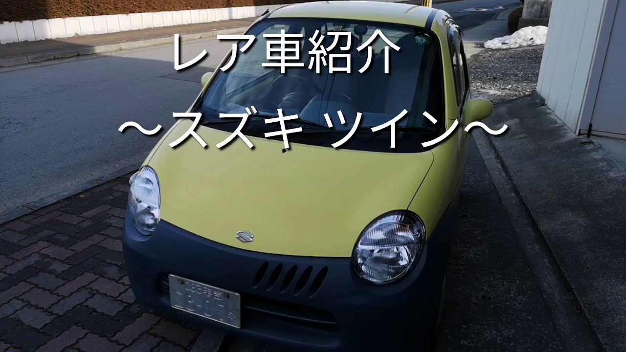 一関市 自動車整備 レア車紹介 スズキツイン - YouTube