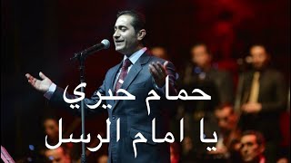 حمام خيري يا امام الرسل | Hamam Khayri Ya Amam Alrusul
