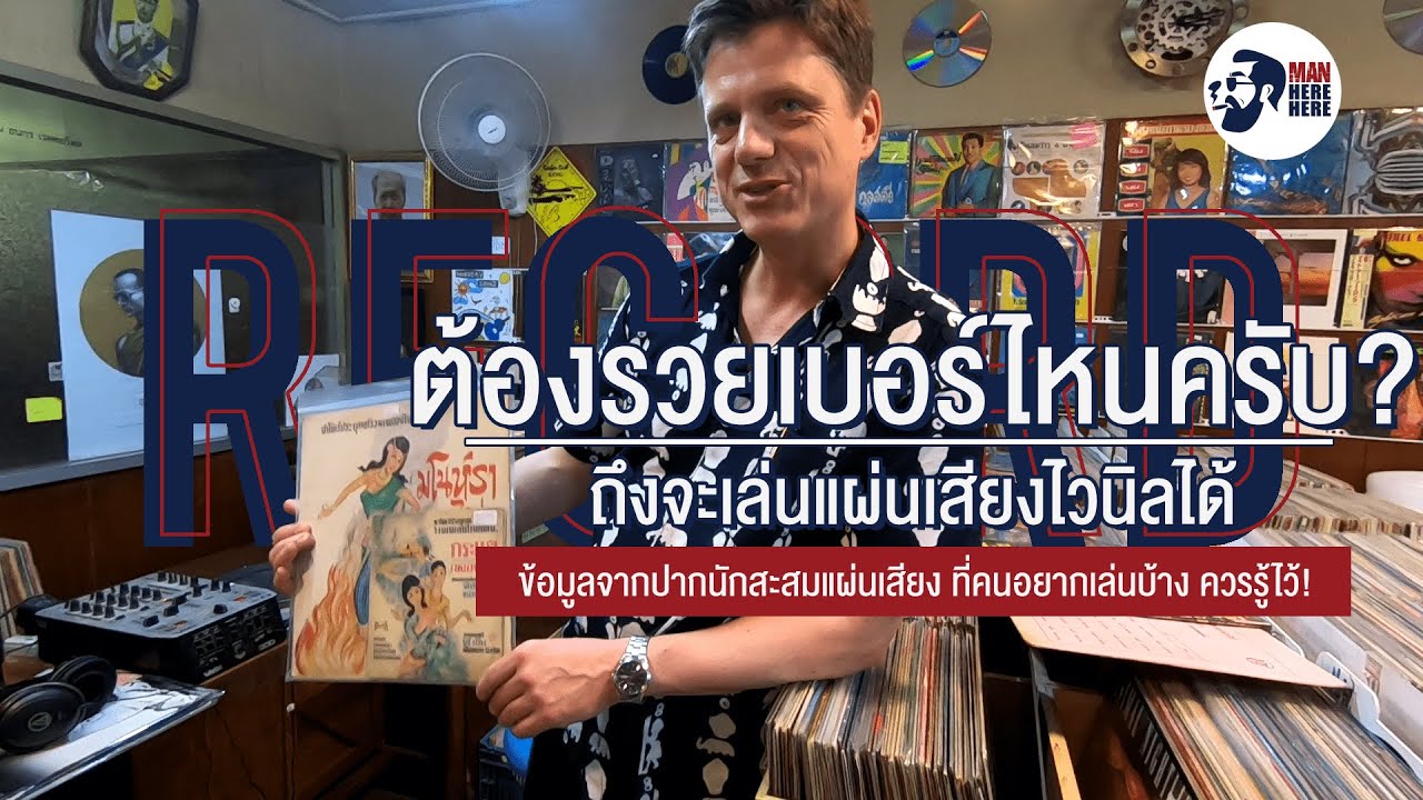 คิดจะเล่นแผ่นเสียง รู้เรื่องพวกนี้แล้วหรือยัง?
