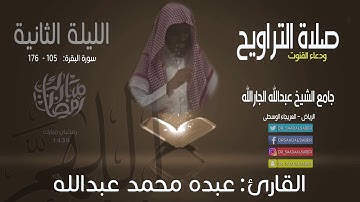 الليلة الثانية-رمضان1439-صلاة التراويح ودعاء القنوت-القارئ عبده محمد عبدالله