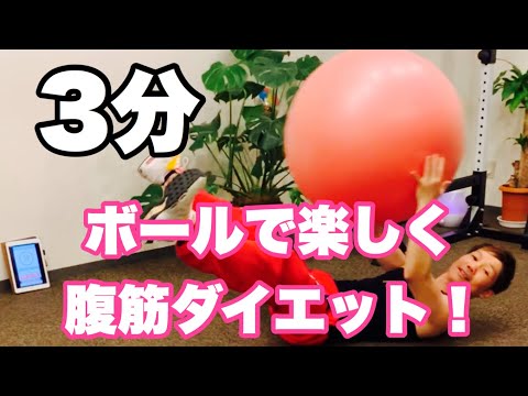【自宅で3分】腹筋ダイエット！バランスボールで楽しみながら腹筋を割る