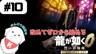 【#龍が如く0 】#10　ディレクターズカット版で遊んでいくよ！　※ネタバレ注意 【雑談あり】