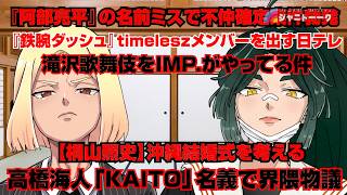 最近起きたジャニーズのニュース斬ってみた【よこツギ賛否】