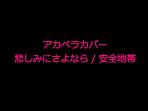 アカペラカバー   悲しみにさよなら / 安全地帯