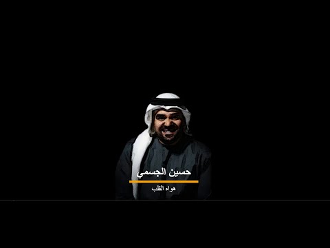 جديد حسين الجسمي اغنية  هواه القلب
