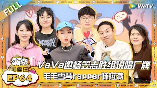 VaVa毛衍七邀杨笠徐志胜组新说唱厂牌!毛毛雪琴rapper味拉满!|《毛雪汪》EP64 FULL #综艺 #杨笠 #赵晓卉 #徐志胜 #vava毛衍七 #李雪琴 #毛不易