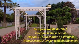 С 1м днем лета Тепло но пасмурно 22 море чуть волнуется Новый газон ЛАЗАРЕВСКОЕ СЕГОДНЯ СОЧИ