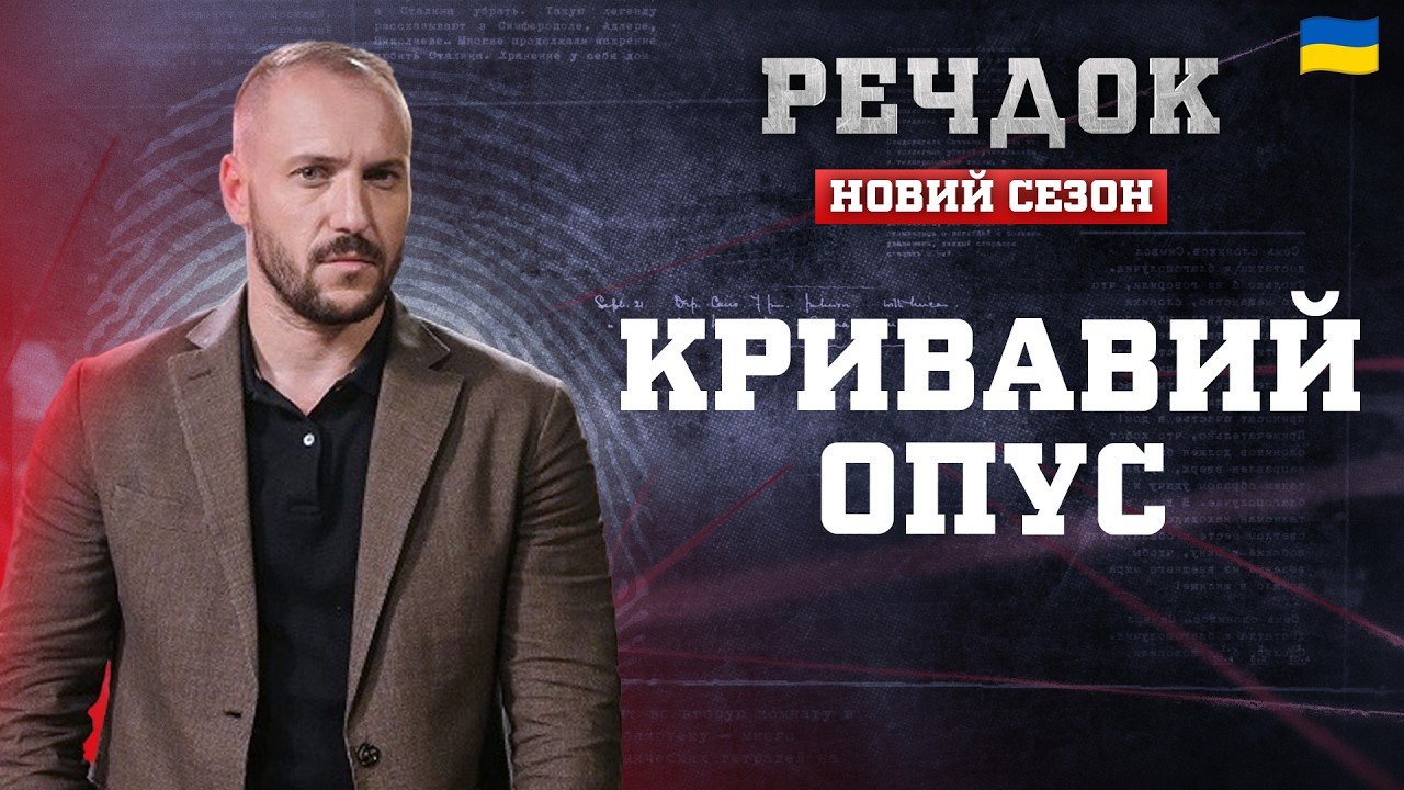 КРИBABИЙ ОПУС | РЕЧДОК. НОВИЙ СЕЗОН 2026 #речдок #детектив