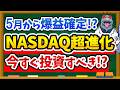 【神アプデ】NASDAQ100が"歴史的進化"！5月1日からのルール変更で今すぐ新NISAで投資すべき！？