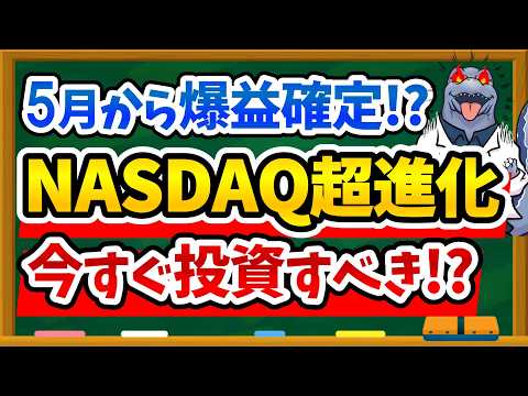 【神アプデ】NASDAQ100が"歴史的進化"！5月1日からのルール変更で今すぐ新NISAで投資すべき！？