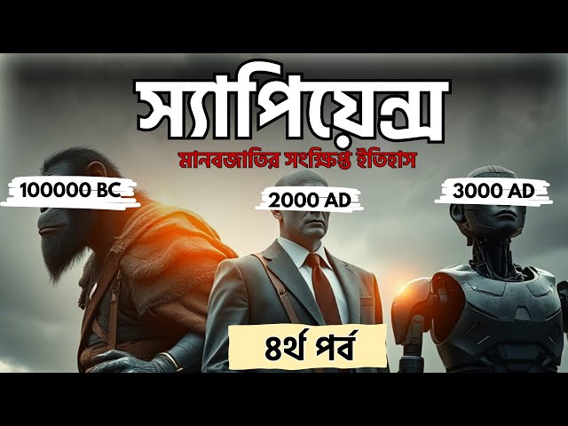 কৃষির ফাঁদে মানবজাতি: স্বাধীনতার মৃত্যু | স্যাপিয়েন্স অধ্যায় ৪ |  বাংলা অডিওবুক