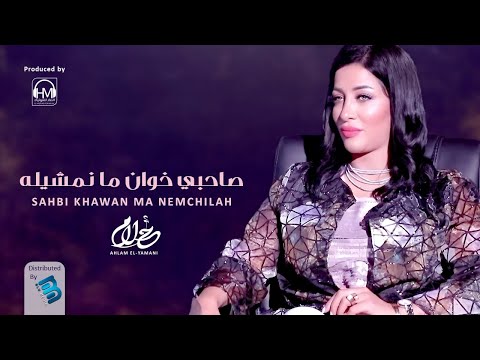 Ahlam El Yamani أحلام اليمني صاحبي خوان ما نمشيلــــــه جديد 2021 