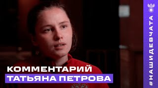 Татьяна Петрова: &quot;Рада забить дебютный гол&quot;