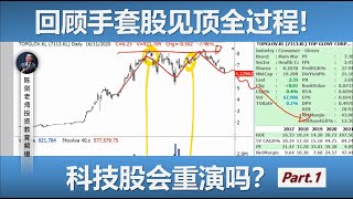 复盘手套股见顶对比科技股本轮调整！(科技股回调应对策略讨论, Part.1)