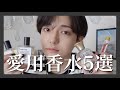 アラサー男子の愛用香水5選【モテ香水】