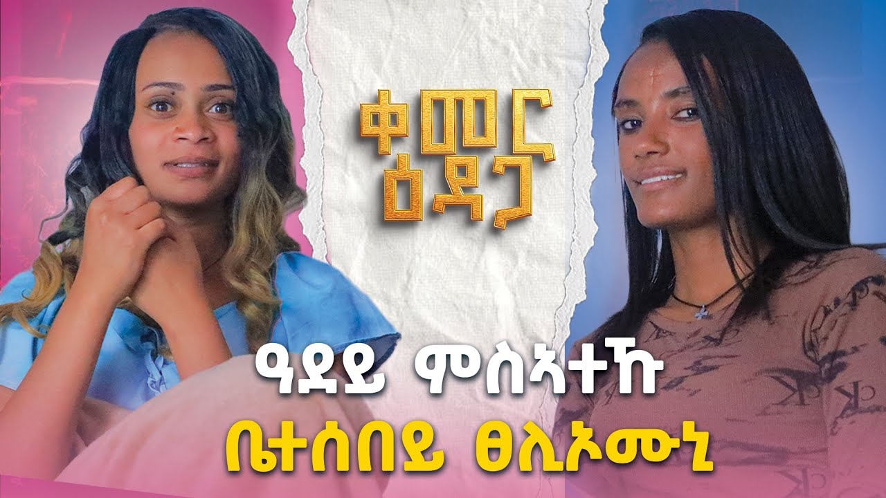 ተዘይሃሊካ ማንም ኣይፈትወካን😤ዓዳ ኣትያ ከሲራ ዝኸሰበት 