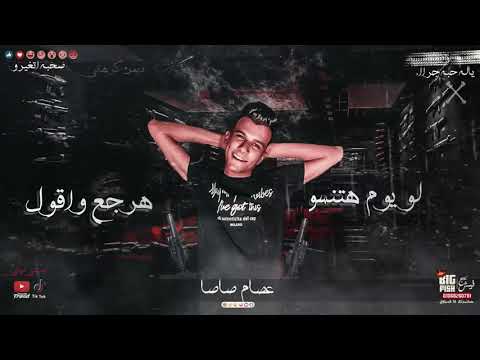 مهرجان عركه باولي عصام صاصا كلمات عبدو روقه