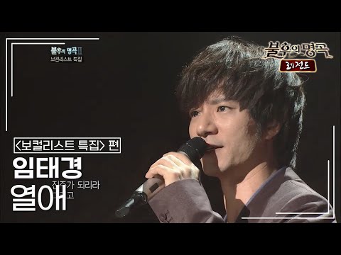 임태경 Im Tae Kyung 열애 불후의명곡 레전드 Immortal Songs Legend KBS 110924 방송 