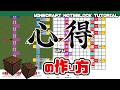 「心得/Uru」のマイクラ音符ブロック演奏の作り方