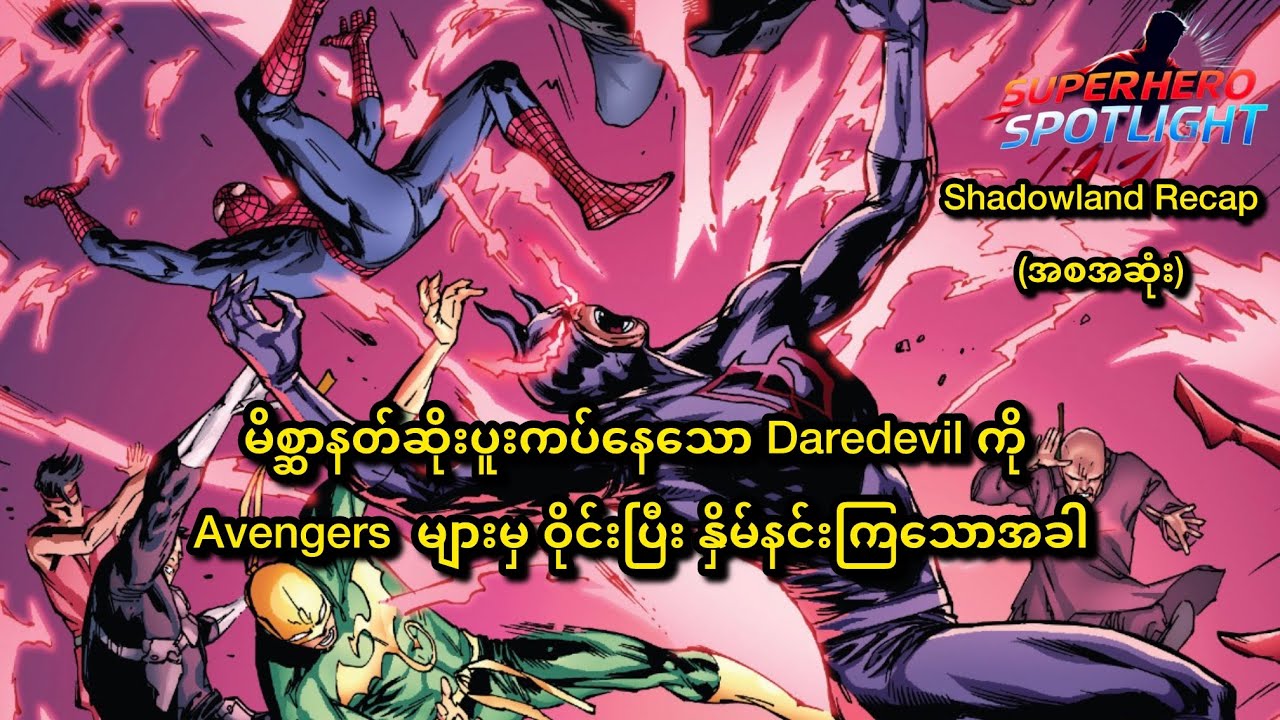 မိစ္ဆာနတ်ဆိုးပူးကပ်နေသော Daredevil ကို Avengers  များမှ နှိမ်နင်းကြသောအခါ | Daredevil Shadowland