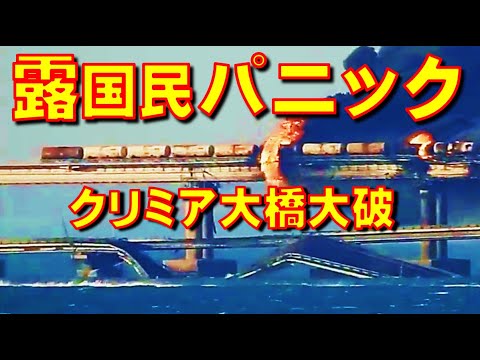 クリミア大橋大破崩落直後クリミアのガソリンスタンドにロシア人の自動車が長蛇の列。一方、クリミア大橋自動車道は生き残った半分の二車線が開通【石川雅一のシュタインバッハ大学： 元特派員と学ぶ英語ニュース】