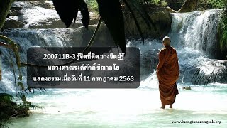 200711B-3 รู้จิตที่คิด วางจิตผู้รู้