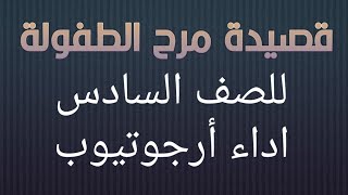 قراءة نص مرح الطفولة للصف السادس أبو القاسم الشابي