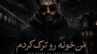 Man Khuna Ro Tark Kardam Remix- arbab KLEIN (PadeGun) ریمیکس من خونرو ترک کردم  از ارباب کلاین
