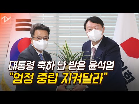 청와대 &amp;#39;축하난&amp;#39; 받은 윤석열 &amp;quot;엄정 중립 지켜달라&amp;quot;