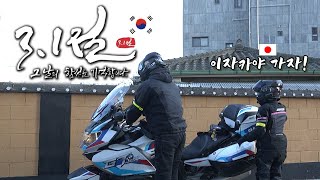 삼일절에 이자카야를...｜바이크 여행｜K1600GT by 충이로그📷Chung's Log 9,588 views 2 months ago 21 minutes