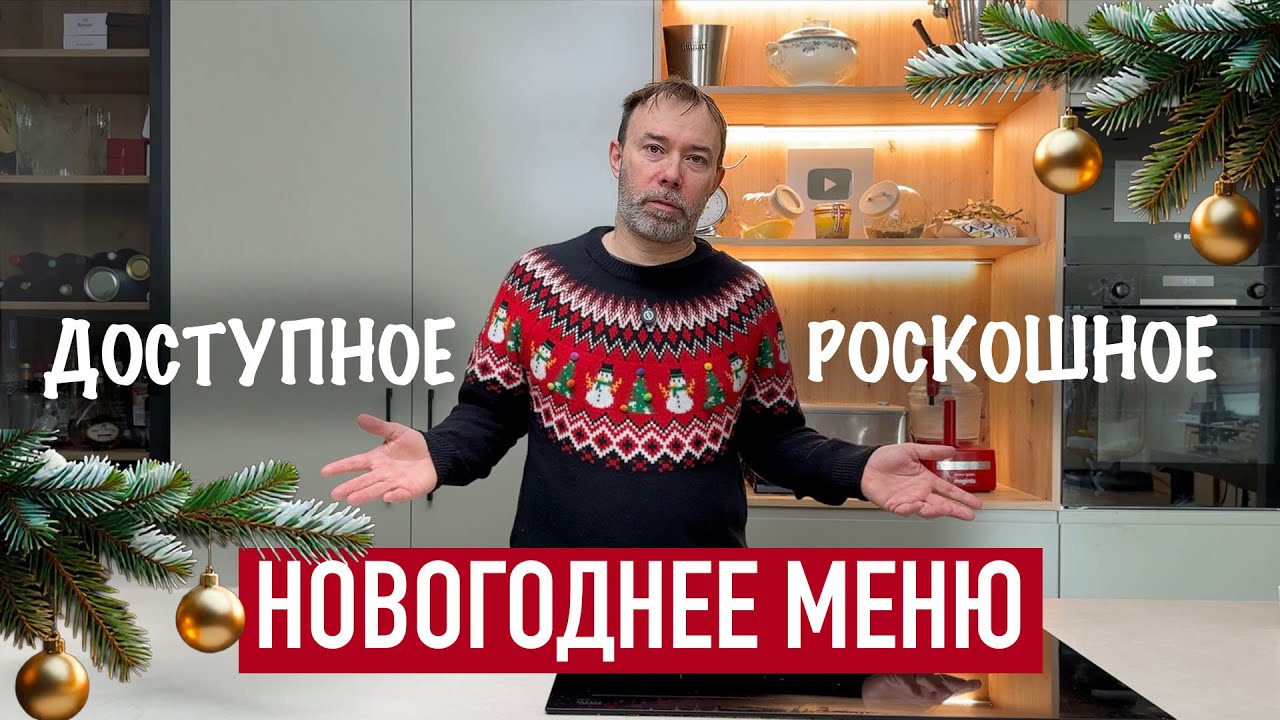 Новогодний стол от шефа Вивьена | Экономно или на максимум