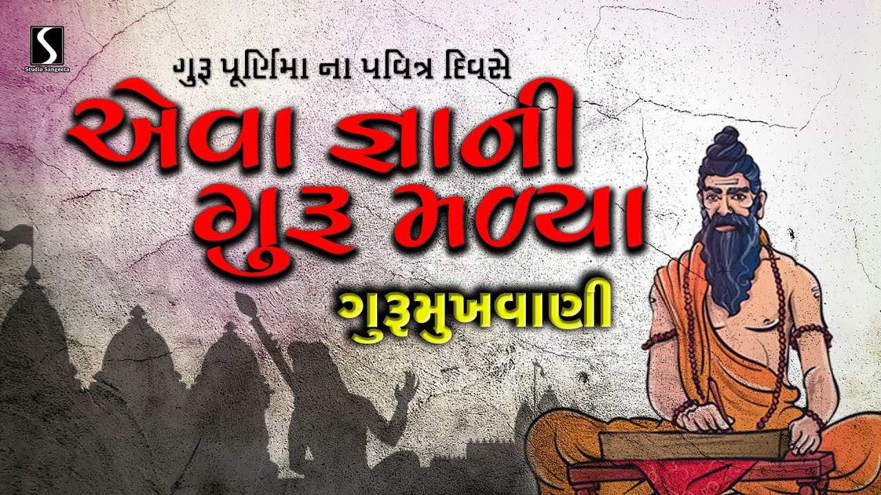 GURU PURNIMA 2024 | Guru Poonam | Gurumukhvani | Guru Na Bhajano | Nonstop Mix Bhajan