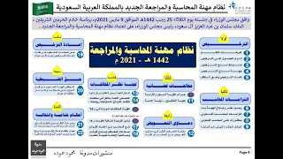 قانون مزاولة مهنة المحاسبة والمراجعة  | السوكبا  | الهيئة السعودية للمراجعين والمحاسبين