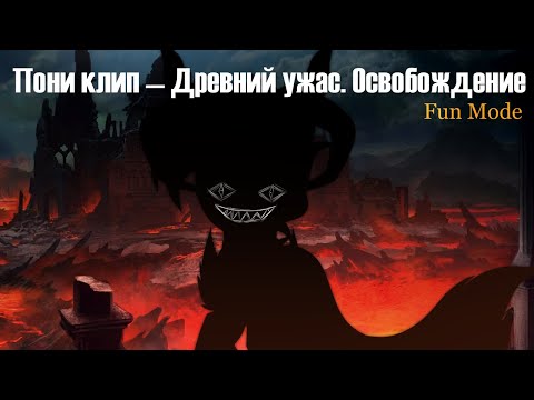 Пони клип  — Древний ужас. Освобождение