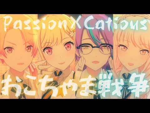 Passion x Cautious - おこちゃま戦争【プロセカ】Project SEKAI MV #天馬咲希 #天馬司 #神代類 #暁山瑞希 #PJSK #世界計劃 #プロセカmv