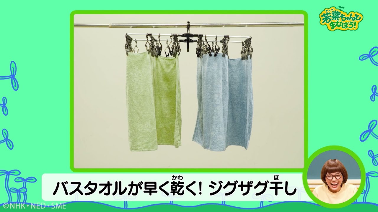 バスタオルの干し方【若葉ちゃんとまなぼう！】 - YouTube
