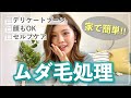 【ムダ毛処理】セルフで簡単！デリケートゾーンや顔にも使える光美容器の使い方！初心者OK！