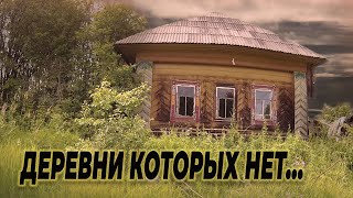 заброшенные деревни от которых скоро останутся только воспоминания