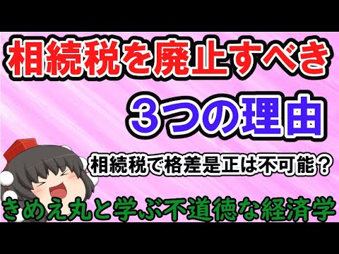 【ゆっくり解説】相続税を廃止すべき3つの理由～不道徳な経済学～