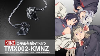 【3犬雑談】KMNZ、コラボイヤホンが出るぞ!!!