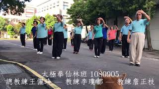 太極拳仙林班～1080905