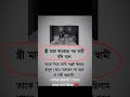 স্ত্রী মারা যাওয়ার পর স্বামী যদি বলে। #motivationalvideo #motivation #motivational #islamicstatus