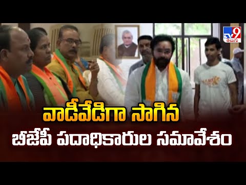 Telangana BJP : వాడీవేడిగా సాగిన బీజేపీ పదాధికారుల సమావేశం- TV9 - TV9