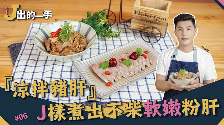 涼拌豬肝 | 就是這斷面！粉嫩豬肝再也不是夢！一次教你從清洗到烹煮的秘訣 【J出的一手】 - 天天要聞