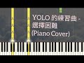 YOLO 的練習曲 - 選擇困難 | Piano Pop Song Tutorial