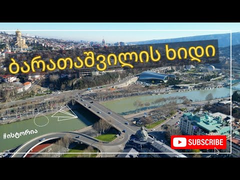 ბარათაშვილის ხიდის ისტორია